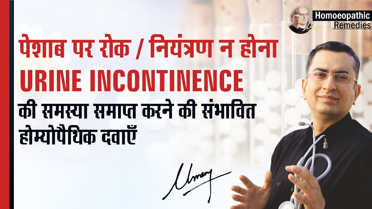 पेशाब न रोक पाना / पेशाब निकल जाना / Urine incontinence | Natural homeopathic remedies with symptoms