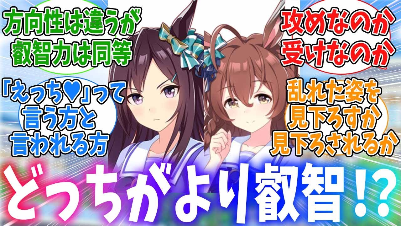 ドーベルとブライトのどっちがよりエッチか討論する有識者たちに対するみんなの反応