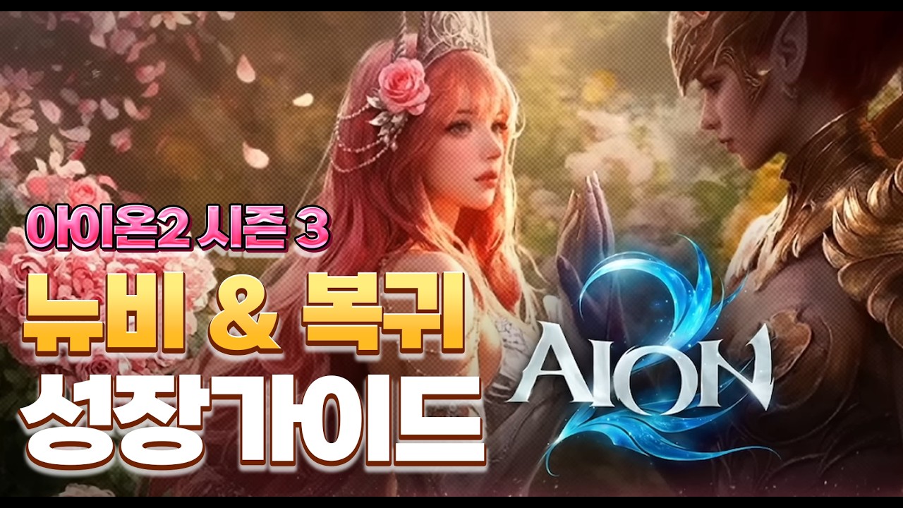 시즌3 입문&복귀 정착 성장 가이드 [아이온2]