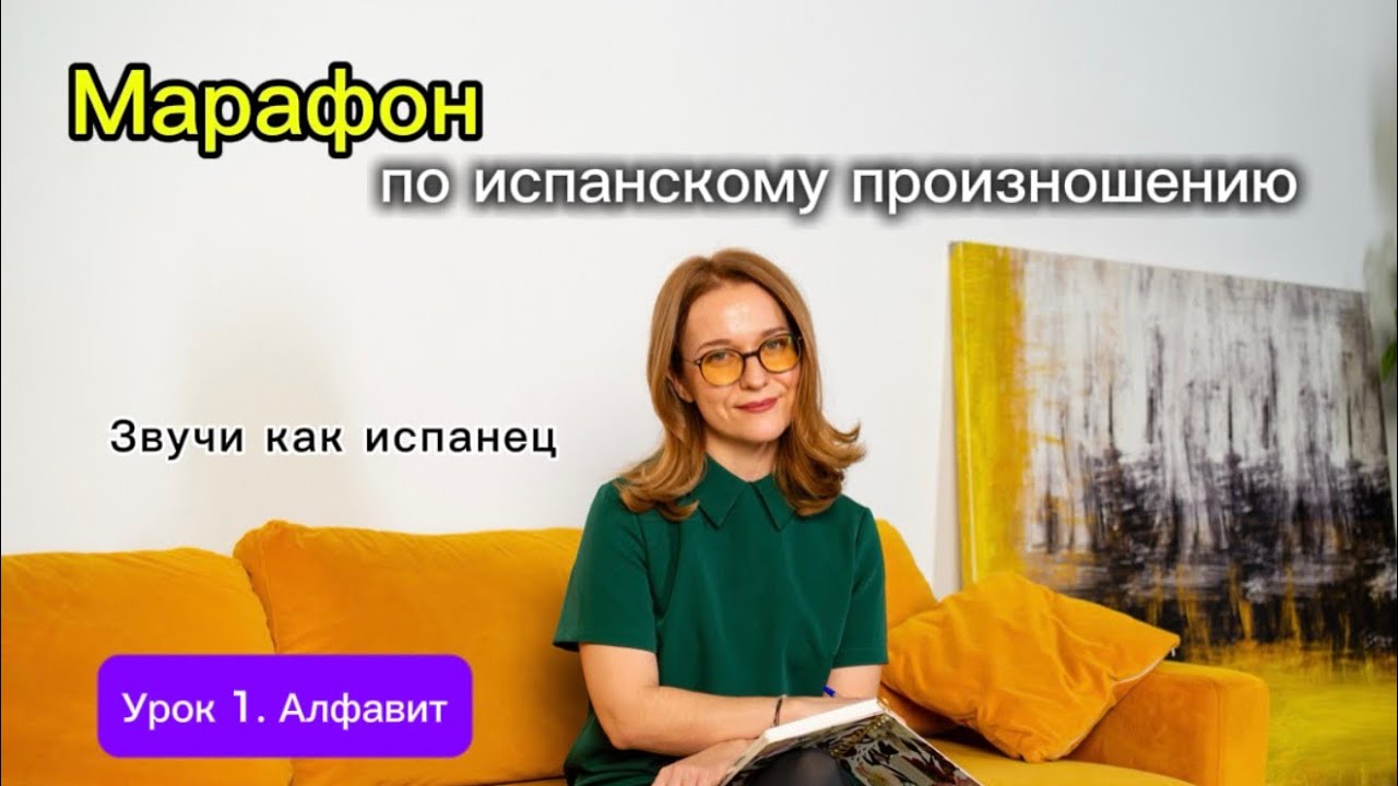 Марафон по испанскому произношению Урок 1 Алфавит #испанскийонлайн #испанский 