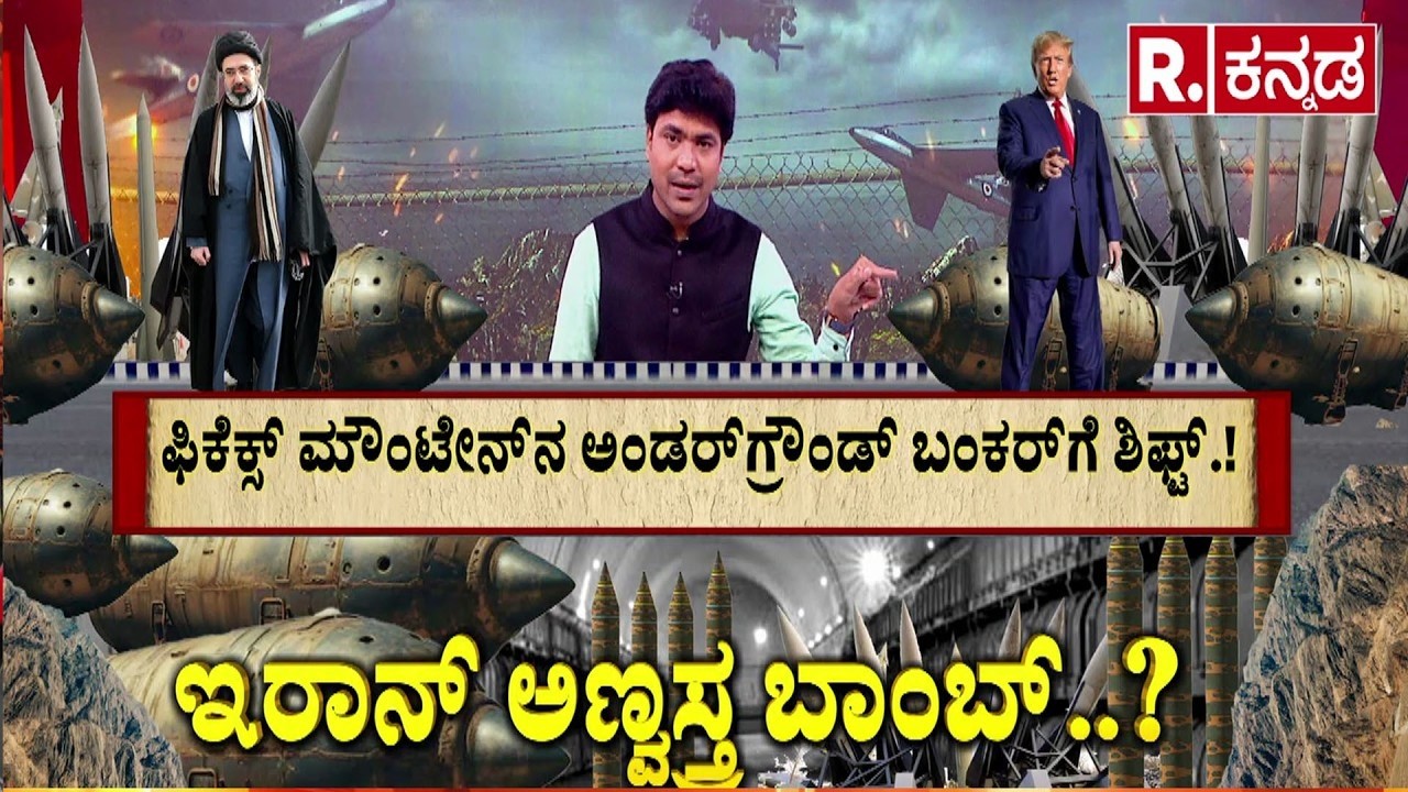 Iran Nuclear Bomb 2026 | ಇರಾನ್ ಅಣ್ವಸ್ತ್ರ ಬಾಂಬ್..? | ರಣಭೀಕರ ಯುದ್ಧದ ಮಧ್ಯೆ ಅಮೆರಿಕ ಸ್ಫೋಟಕ ಹೇಳಿಕೆ..!