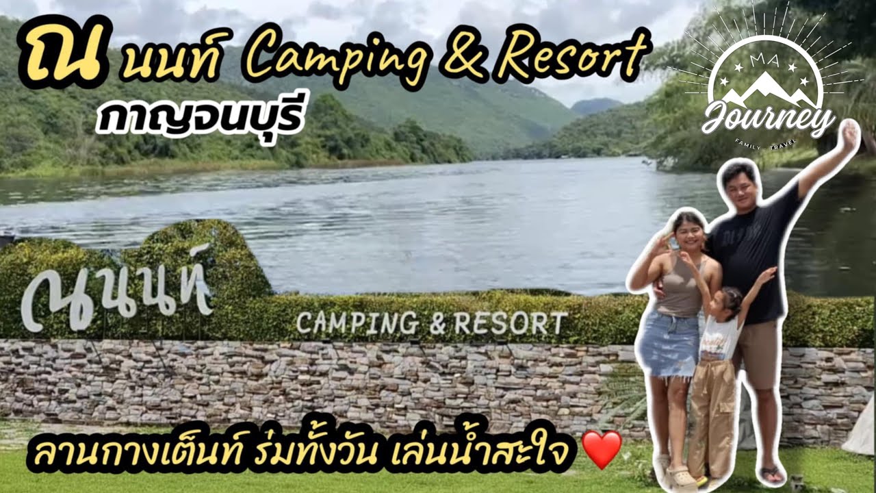 EP6.ณ นนท์ ลานกางเต็นท์ที่ร่มรื่นทั้งวัน เล่นน้ำชุ่มฉ่ำ จ.กาญจนบุรี | มาเจอนี่ - Ma journey