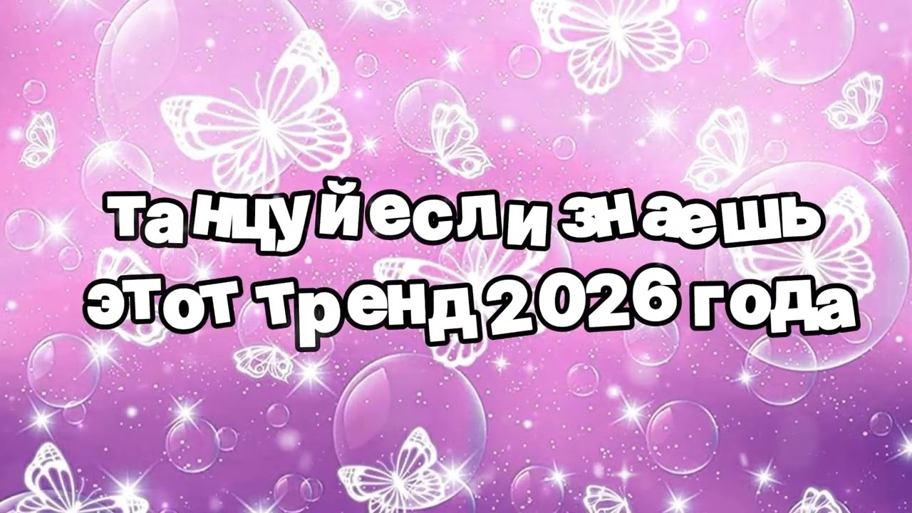 Танцуй если знаешь этот тренд 2026 года 🍓