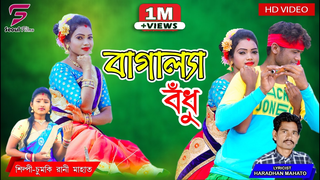 Sun He Bagala Bondhu | শুন হে বাগাল্যা বঁধু | Chumki Rani Mahata | New Purulia Video Song 2021