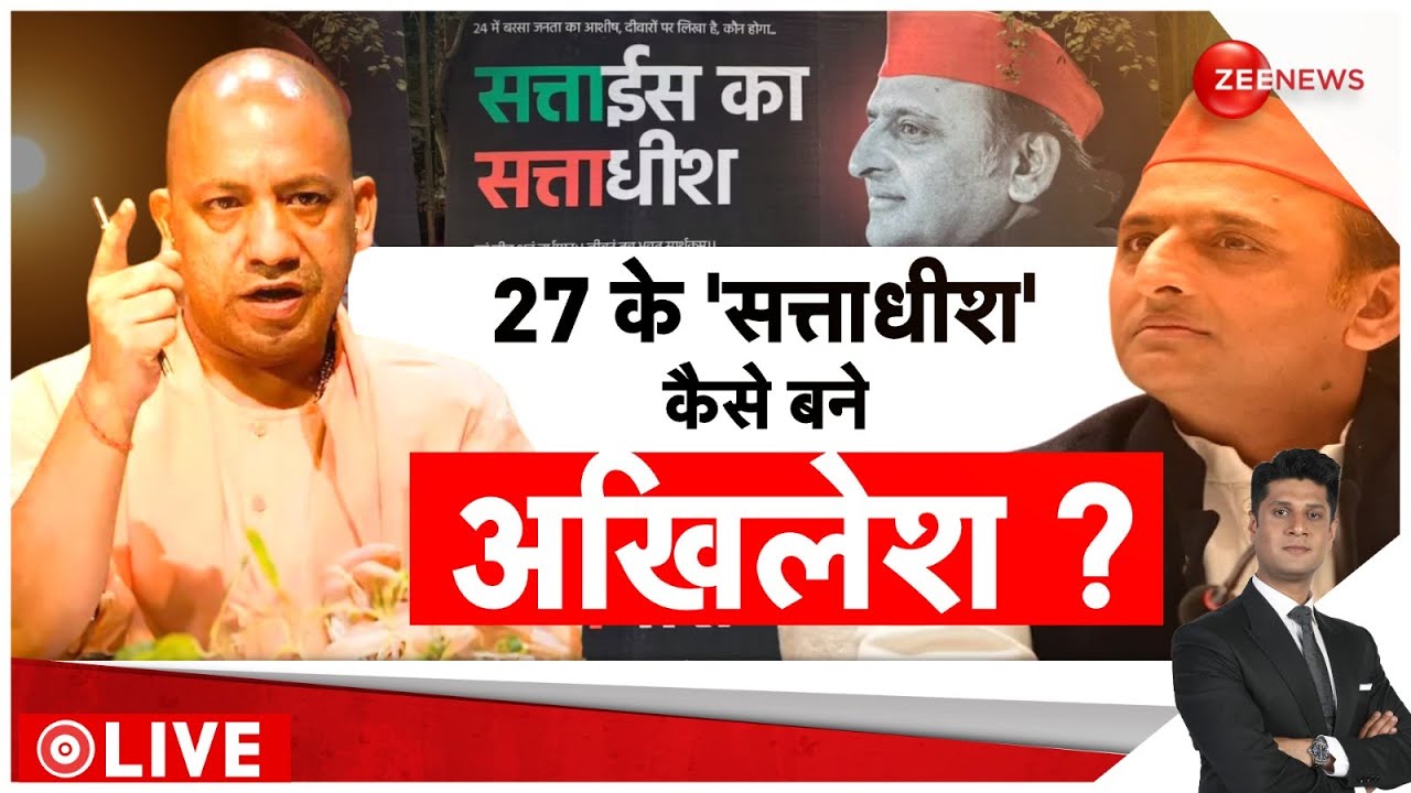 27 के 'सत्ताधीश' कैसे बने अखिलेश? | Akhilesh Yadav 27 Ka Sattadhees | Mission 2027 | Rajneeti