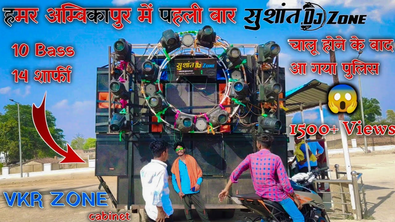 अम्बिकापुर में पहली बार Sushant Dj zone 14 शार्फी || Dj चालू होने के बाद आ गया पुलिस || Dj vkr zone
