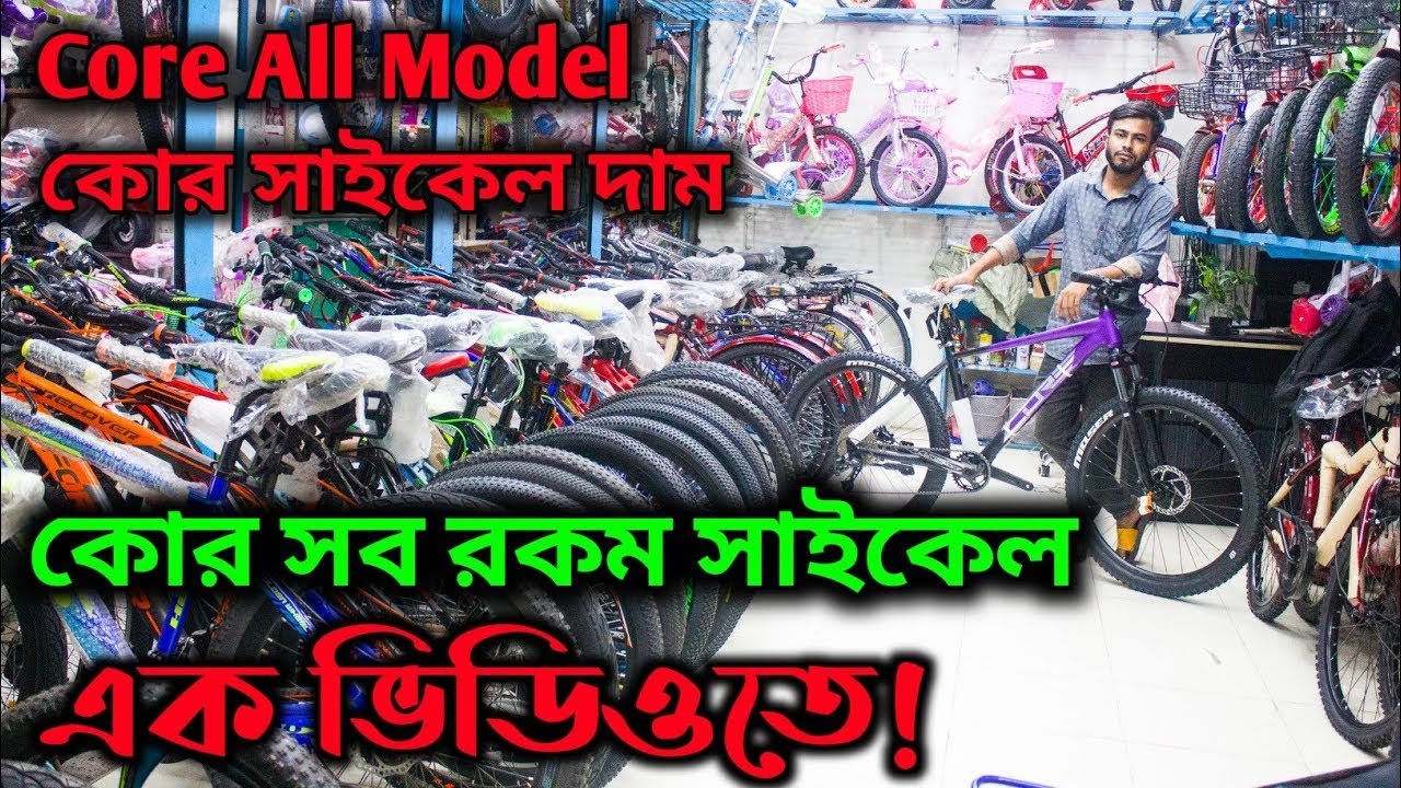 Cycle Price in Bangladesh 2023_কোর সাইকেল সব রকম মডেল_কোর সাইকেলের দাম_Core all Update Cycle Price