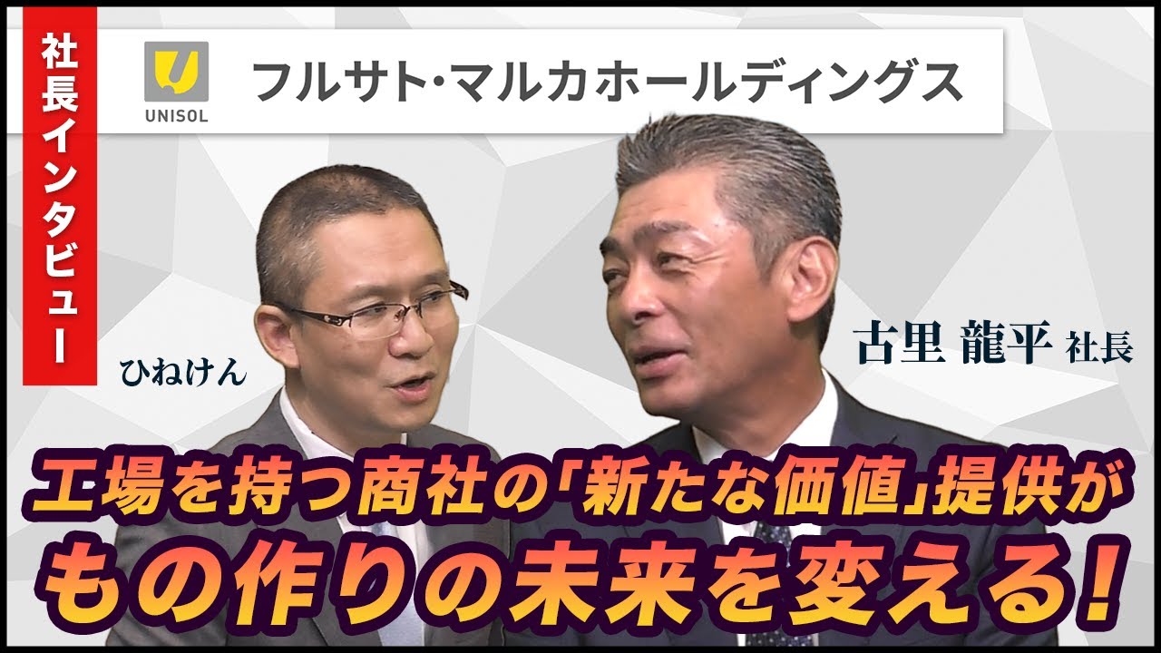 【フルサト・マルカホールディングス(7128) 古里社長インタビュー】工場を持つ商社の「新たな価値」提供が、もの作りの未来を変える　2024年10月25日