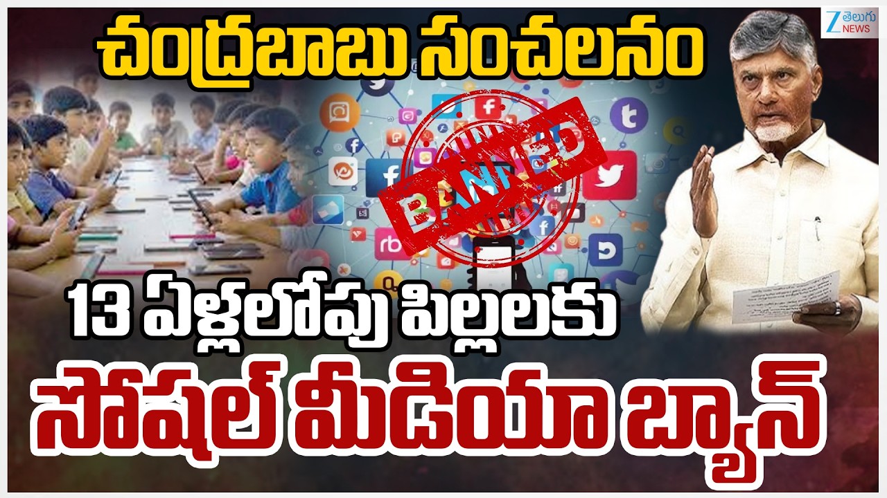 CM Chandrababu Key Decision On Socia Media For Child | చంద్రబాబు సంచలనం పిల్లలకు సోషల్ మీడియా బ్యాన్