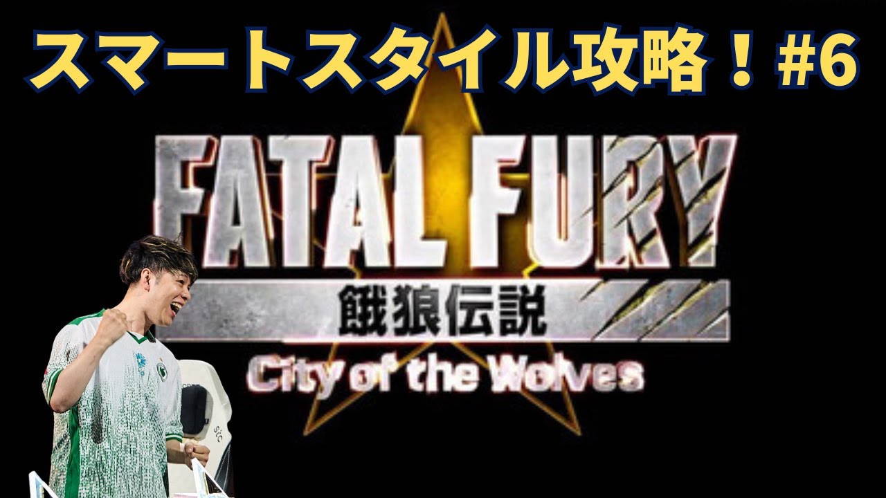 【餓狼COTW】ひさびさのスマートな配信！プロゲーマーmokの情熱配信!!【KOF15】