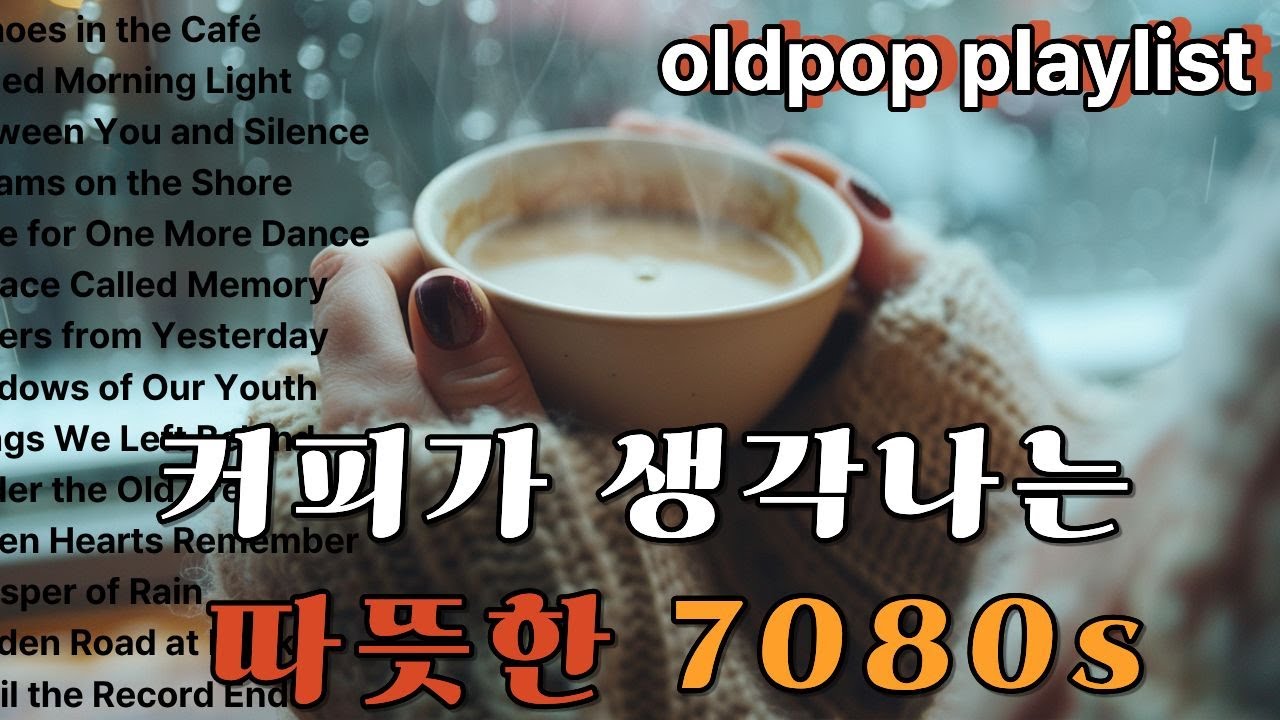 [playlist] 📀 Музыка для кафе🎵Спокойная музыка для души💗7080s playlist. cafemusic. oldpop