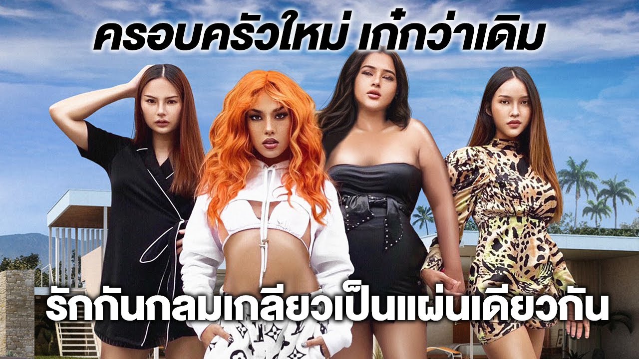 COBRA HOUSE EP.1 ครอบครัวใหม่ เก๋กว่าเดิม รักกันกลมเกลียวเป็นแผ่นเดียวกัน | Alie