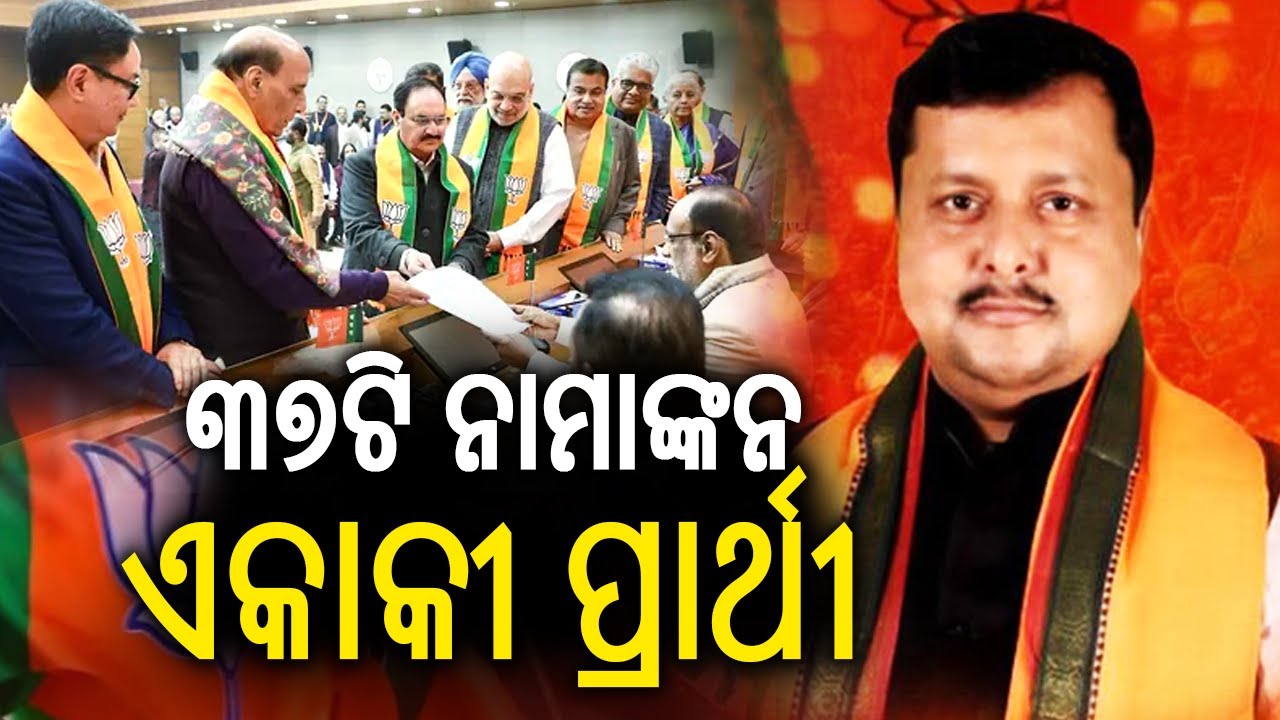 ବିଜେପିର ନୂଆ ମୁଖିଆ ହେବେ ନୀତିନ ନବୀନ: ବିନା ପ୍ରତିଦ୍ୱନ୍ଦ୍ୱିତାରେ ନିର୍ବାଚିତ ହେବା ଏକ ପ୍ରକାର ନିଶ୍ଚିତ