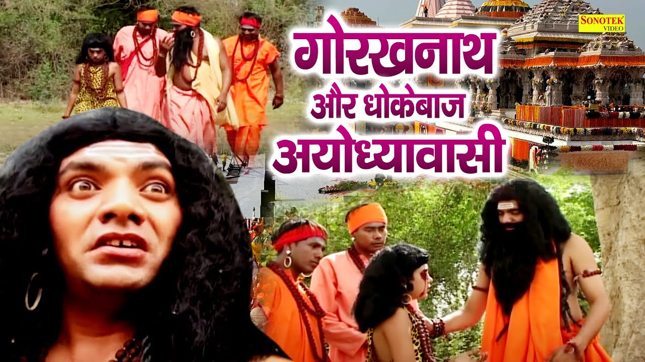 गोरखनाथ और धोकेबाज अयोध्यावासी | गोरखनाथ और इन्द्रदेव का युद्ध || Gorakh Leela || kuldeep vats