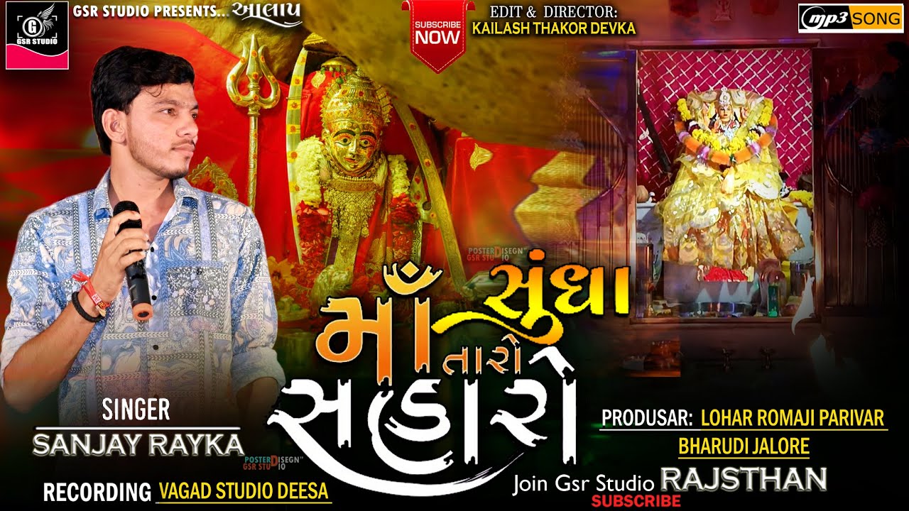 Chamunda Maa No Aalap | Sanjay Rayaka New Aalap | Sikotar Maa Song | Regadi  | Sundha Maa Grba2023