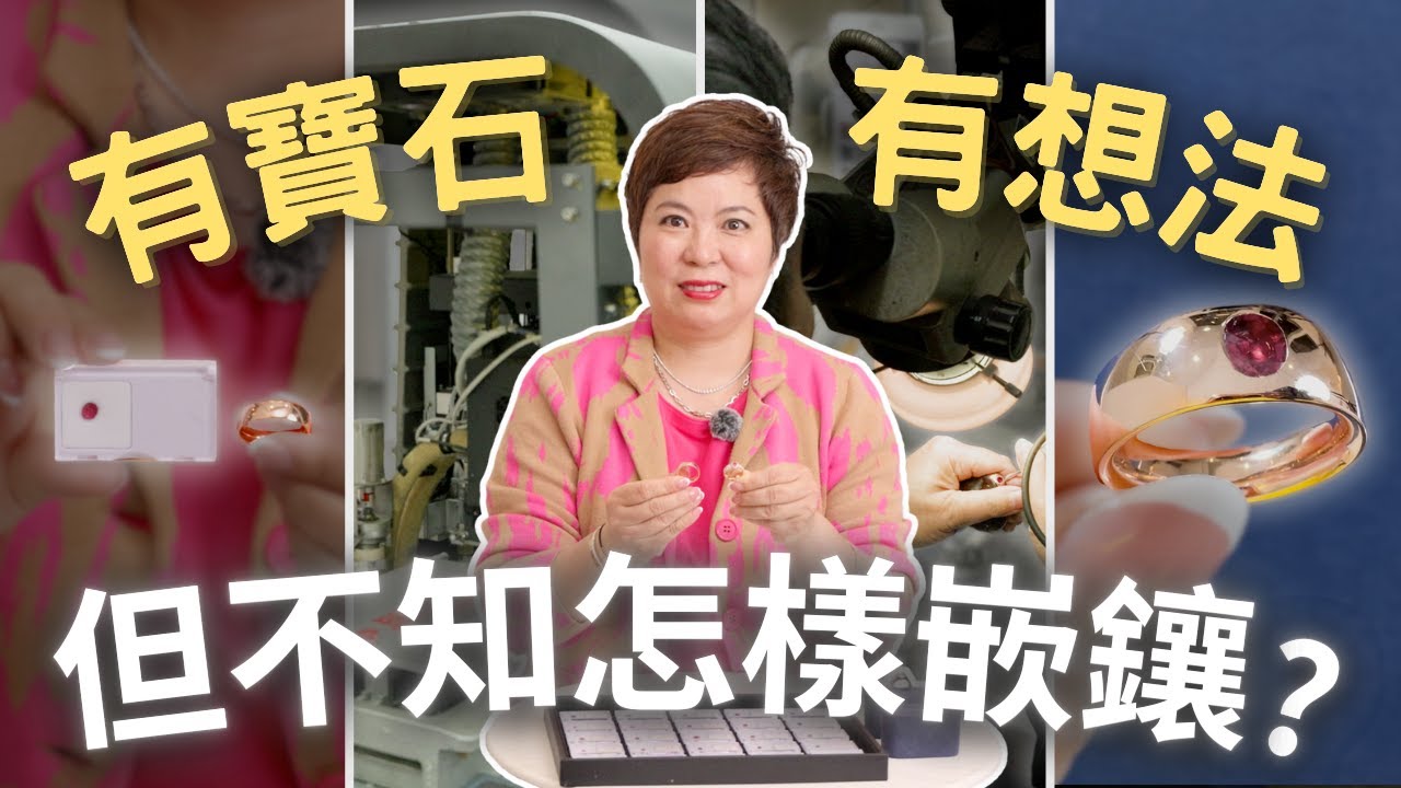 有寶石有想法但不知道怎樣鑲嵌？