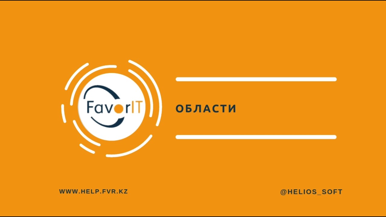 Области