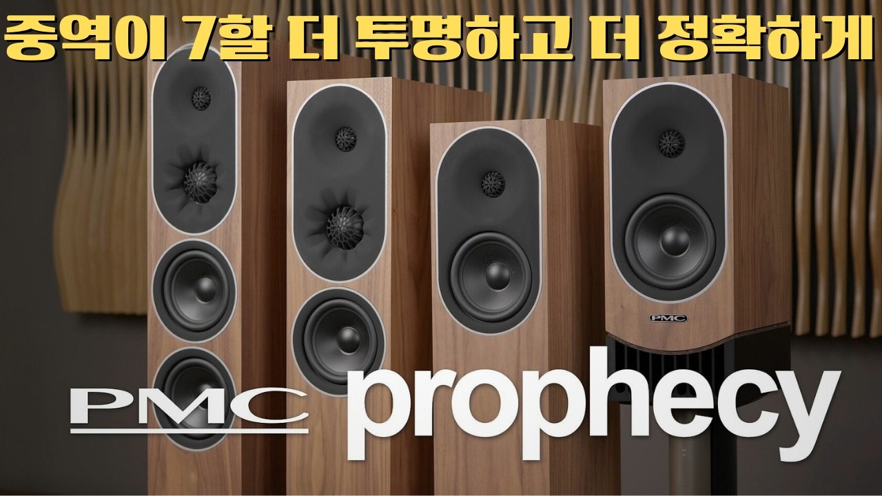 세계 최고의 모니터 스피커 제조사 PMC의 신제품 Prophecy .대체 Twenty5  / Fact 와 어떻게 다른걸까요~??