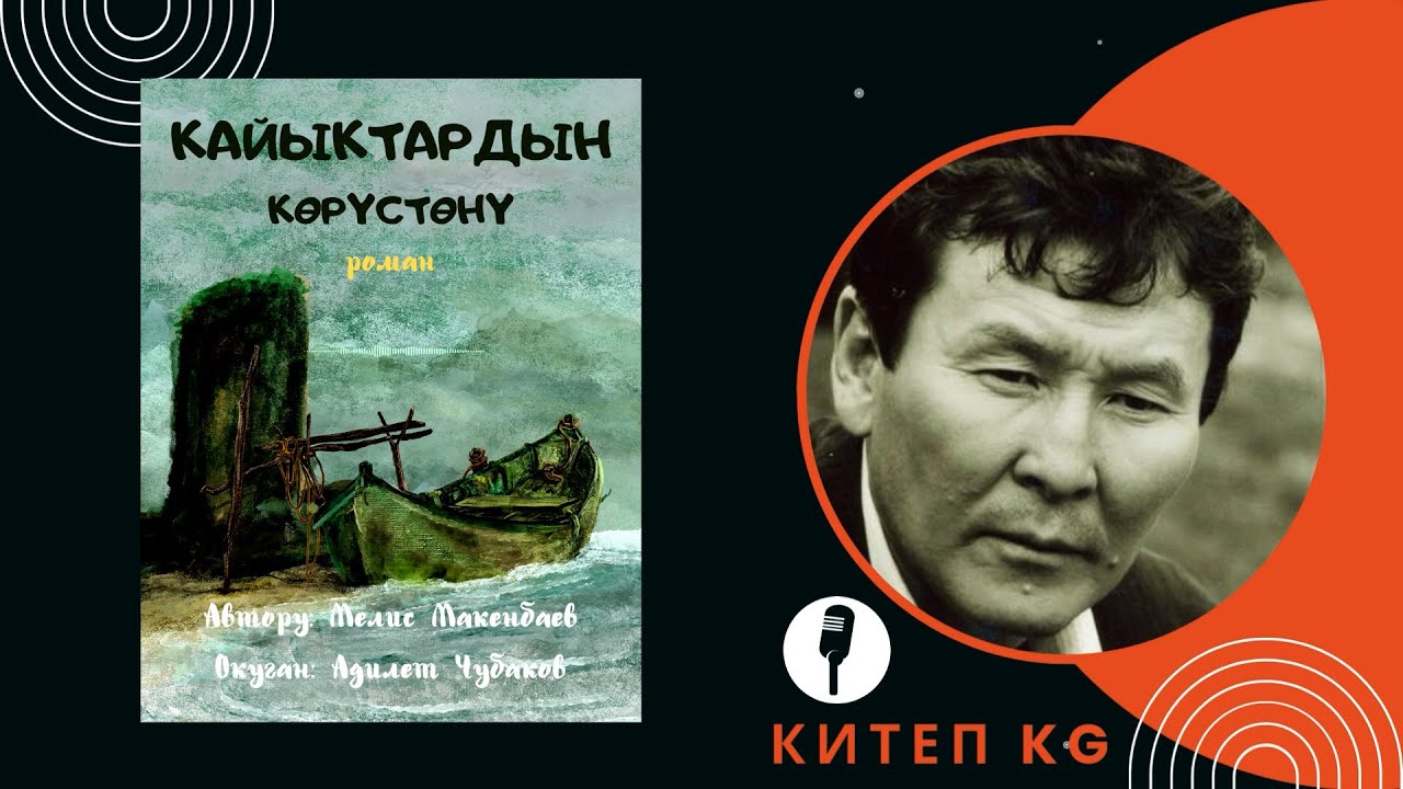 КАЙЫКТАРДЫН КӨРҮСТӨНҮ \ МЕЛИС МАКЕНБАЕВ \ АУДИО КИТЕП КЫРГЫЗЧА
