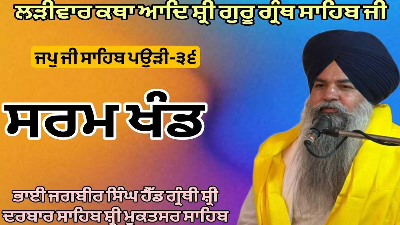 ਗਿਆਨ ਖੰਡ ਮਹਿ ਗਿਆਨੁ ਪਰਚੰਡੁ । Gurmat katha vichar 