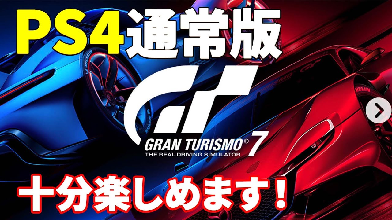 【最新】PS4版グランツーリスモ7の通常版のプレイ画面やハンコン設定、特典3車種、新しい要素のカフェや最初のレースなど、流れでやりながら紹介していきます！（概要欄にチャプターあります）