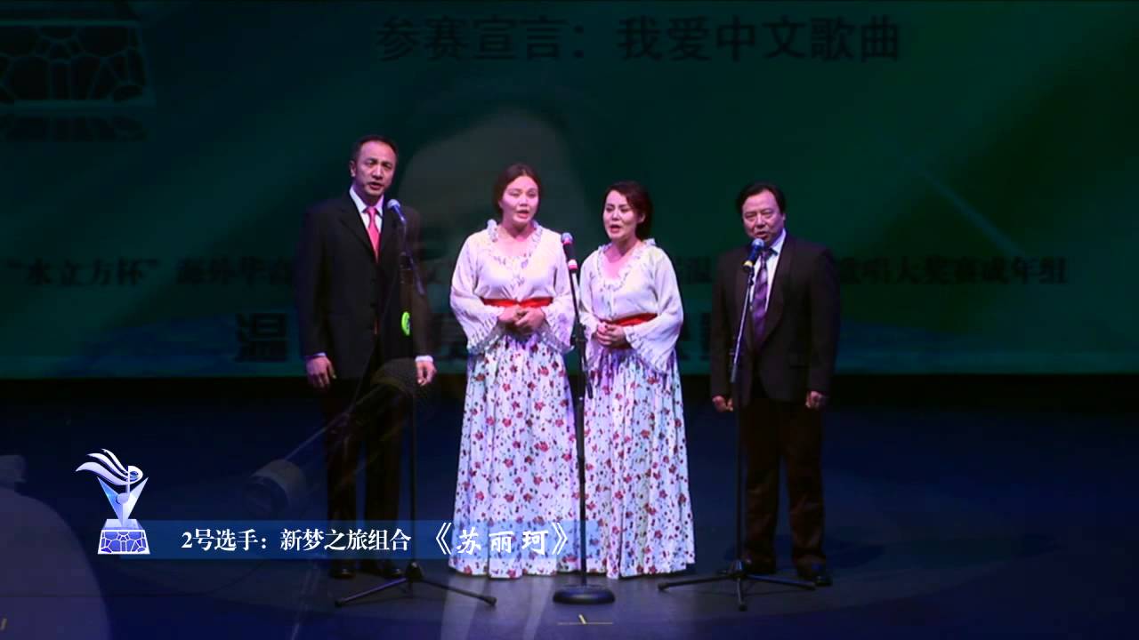 苏丽珂_《新梦之旅组合》