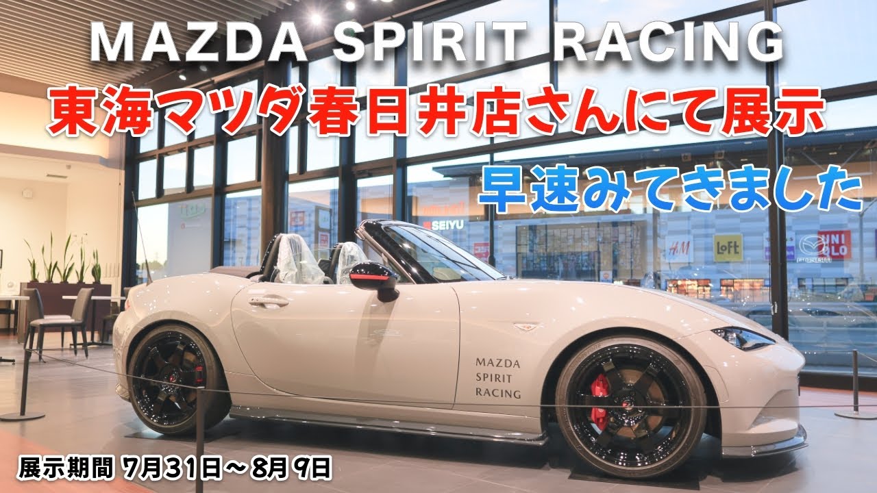 【ついに東海マツダ春日井店さんで展示⁉️】マツダスピリットレーシングのNDロードスターとマツダ３