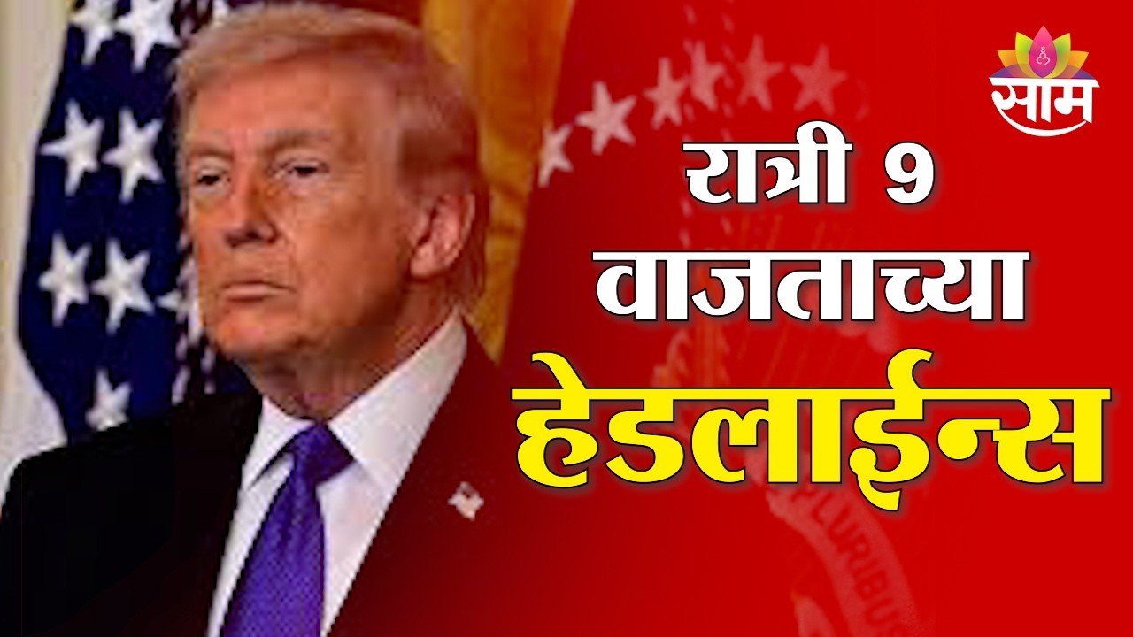 Saam TV Marathi News | Headlines 9 PM | 7 March 2026 | Marathi News