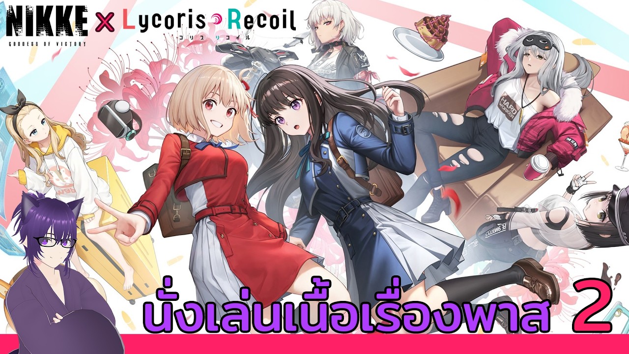 [ NIKKE ] นั่งเล่นเนื้อเรื่องอีเวนต์ พาส 2 และ สุ่มกาชา NIKKE x Lycoris Recoil