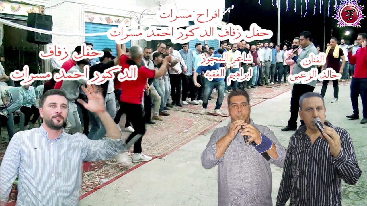 جديد افراح مسرات حفل زفاف الدكتور احمد مسرات الفنان خالد الزعبي شاعر المجوز ابراهيم الفقيه ابوعون