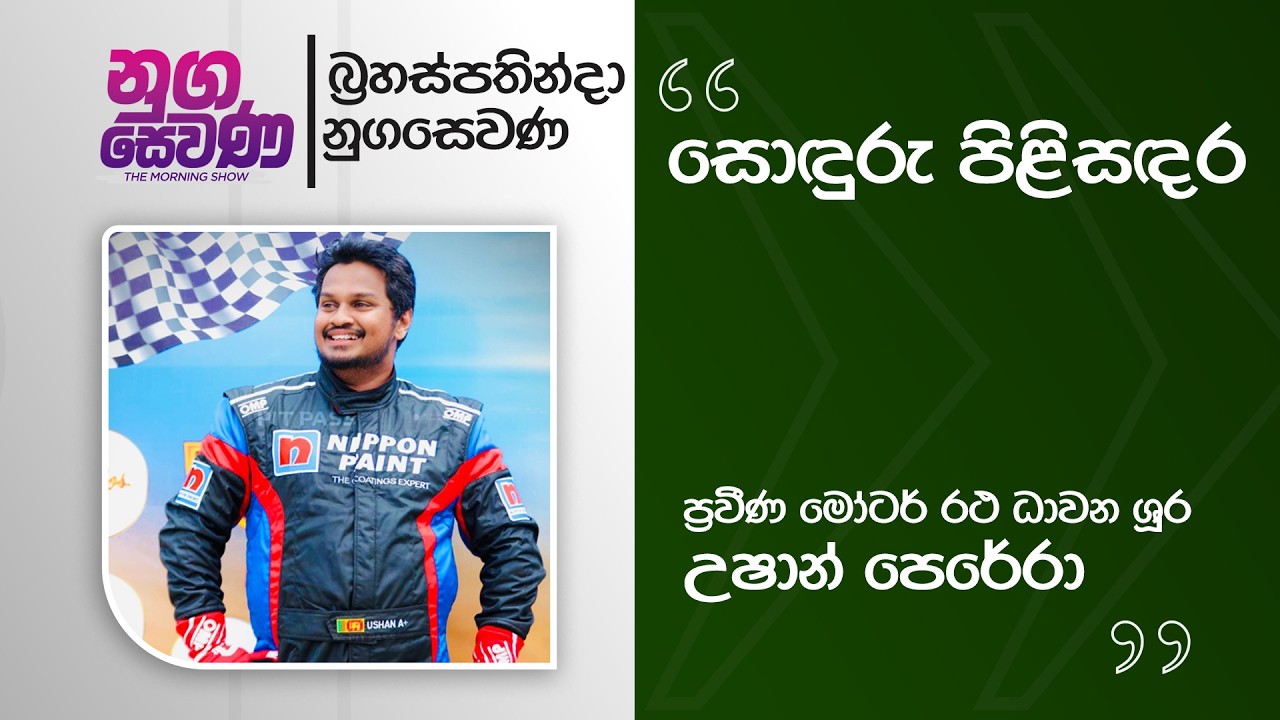 Nugasewana | Soduru Kathabaha | SLDAR | Racing Driver Ushan Perera |2026-03-05|Rupavahini
