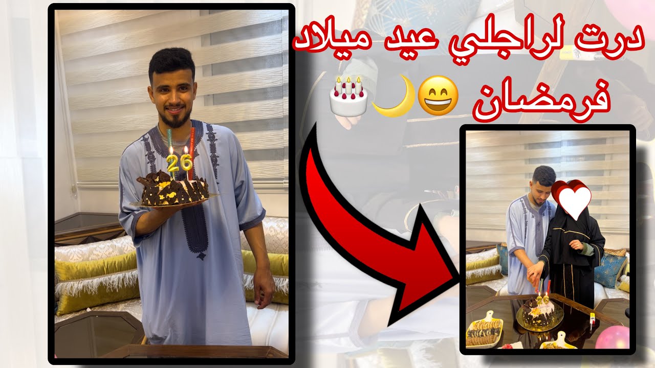 درت ل ربيع مفاجأة بمناسبة عيد ميلادو 🎊❤️💍@rabieghazouani22