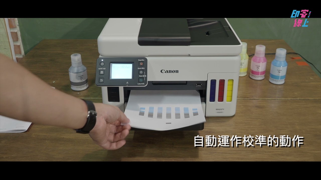 Canon MAXIFY GX6070 商用連供彩色噴墨複合機 印客線上 開箱測試