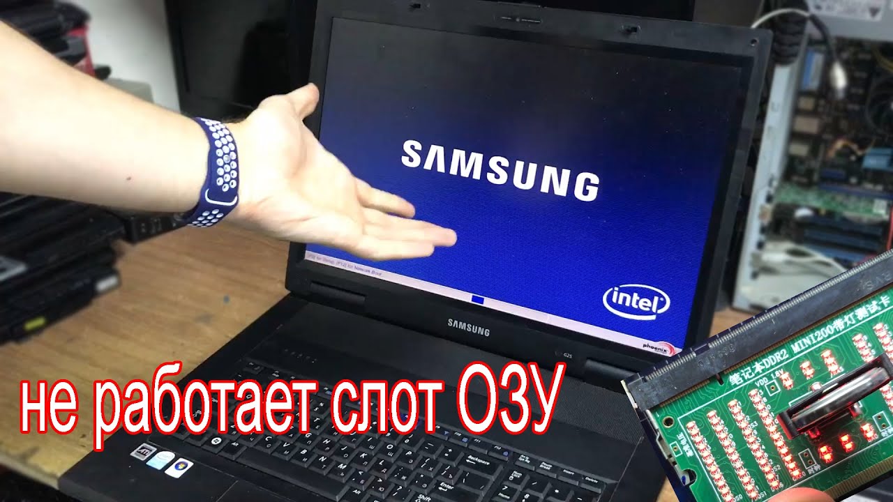 РЕМОНТ НА КОЛЕНКЕ: НЕ ВИДИТ ОПЕРАТИВНУЮ ПАМЯТЬ SAMSUNG NP-G25