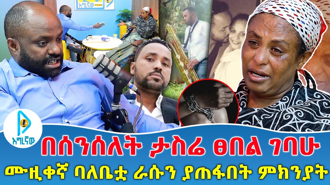 ሙዚቀኛ ባለቤቷ ራሱን ያጠፋበት ምክንያት | በሰንሰለት ታስሬ ፀበል ገባሁ