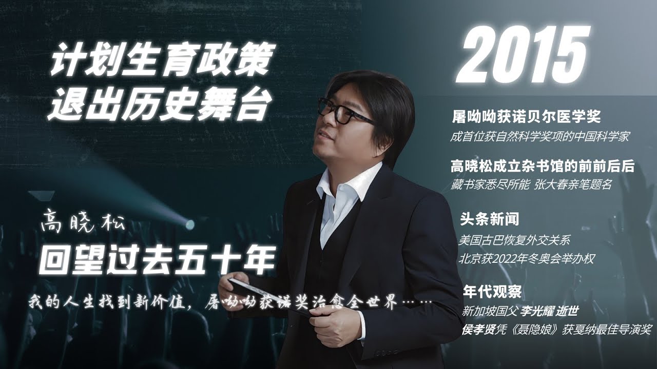 #高晓松|回望过去五十年|2015年|计划生育终结|屠呦呦|青蒿素|美古恢复外交|杂书馆|北京冬奥会|李光耀逝世|侯孝贤|#晓松奇谈#晓说 #晓得#矮大紧指北#晓年鉴