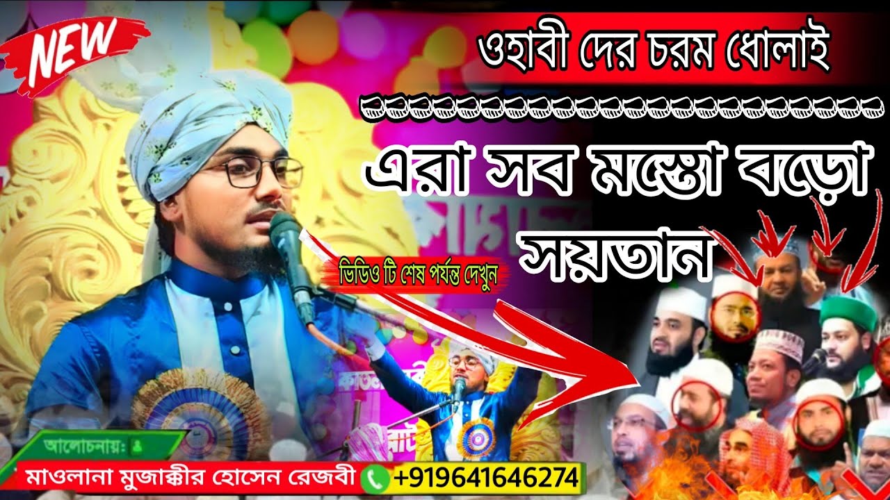 ওহাবী দের চরম ধোলাই┇এরা বস মস্তো বড়ো সয়তান ┇মাওলানা মুজাক্কির হোসেন রেজবী┇📲+919641646274