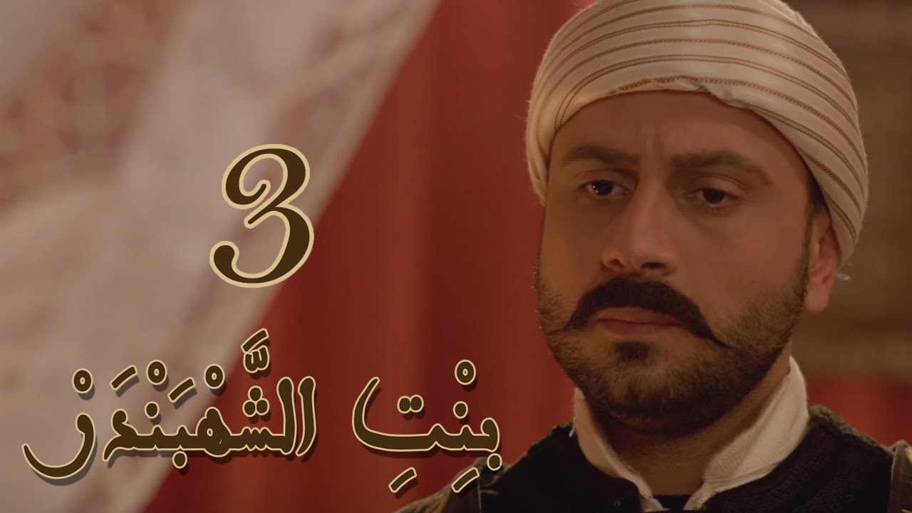 Episode 3 Bint Al Shahbandar - مسلسل بنت الشهبندر الحلقة 3