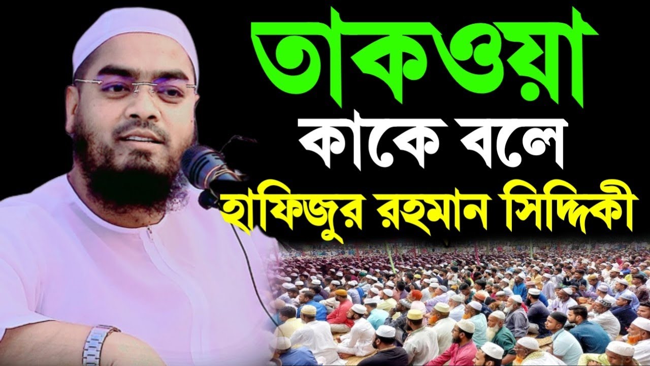তাকওয়া কাকে বলে -মাওঃ হাফিজুর রহমান সিদ্দিকী কুয়াকাটা