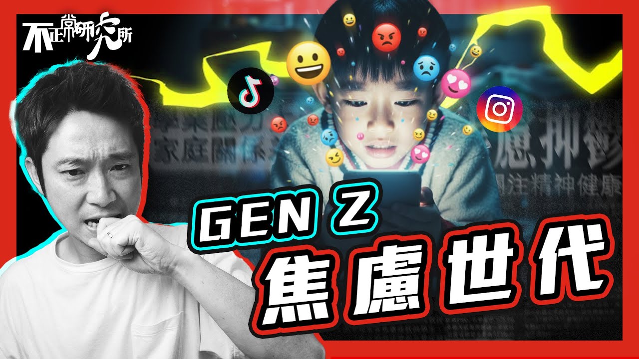 【焦慮世代】Z世代成不幸一代 誰是元兇？｜學生自殺率飆升成新常態｜Gen Z、Alpha 從現實世界退縮到虛擬世界？｜手機餵養的世代｜科技真係使人冷漠？ #不正常人類