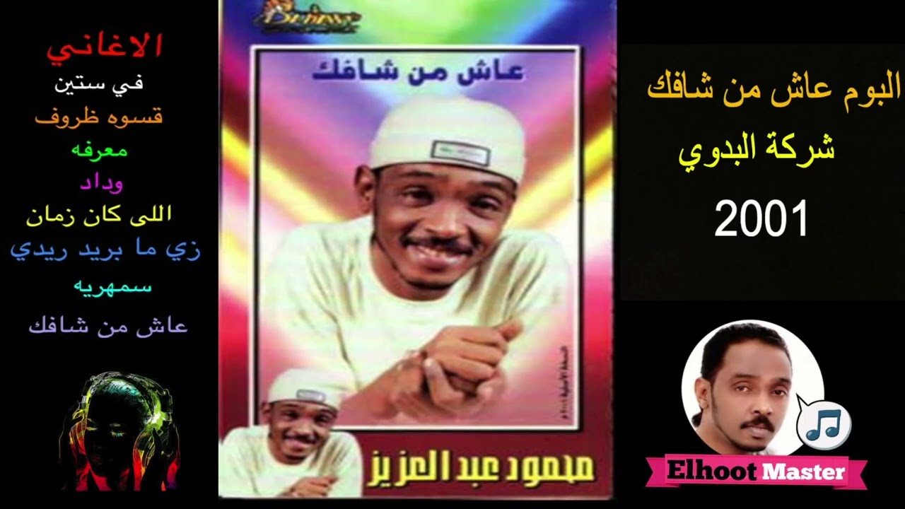 البوم محمود عبد العزيز عاش من شافك