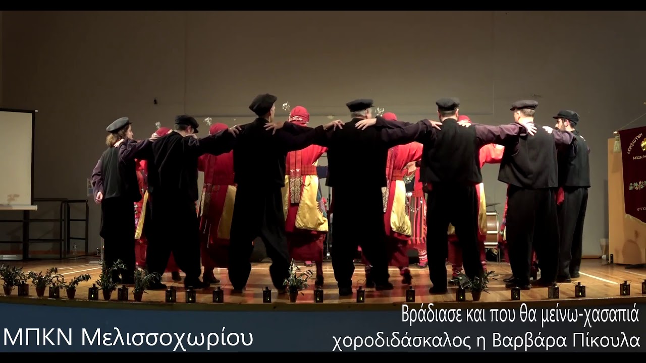 Βράδιασε και που θα μείνω-χασαπιά.Α