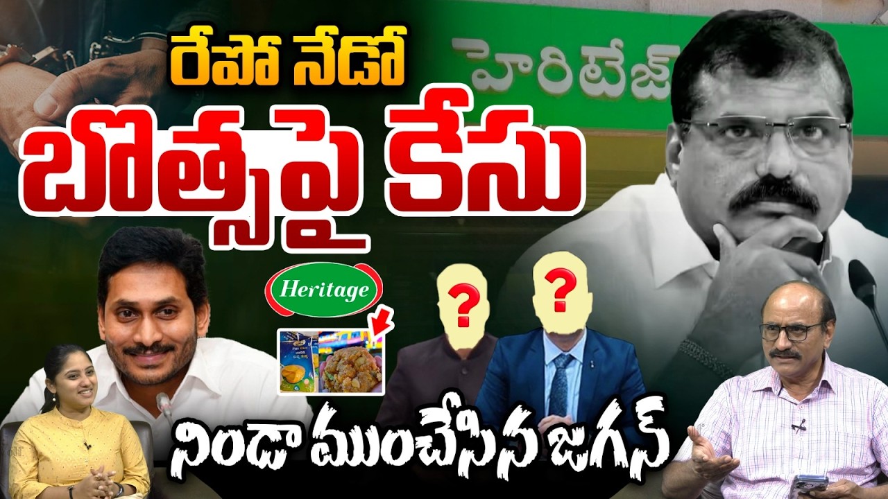 Botsa Satyanarayana Arrest: రేపో నేడో బొత్సపై కేసు.. నిండా ముంచేసిన జగన్ | Heritage Controversy |TTD