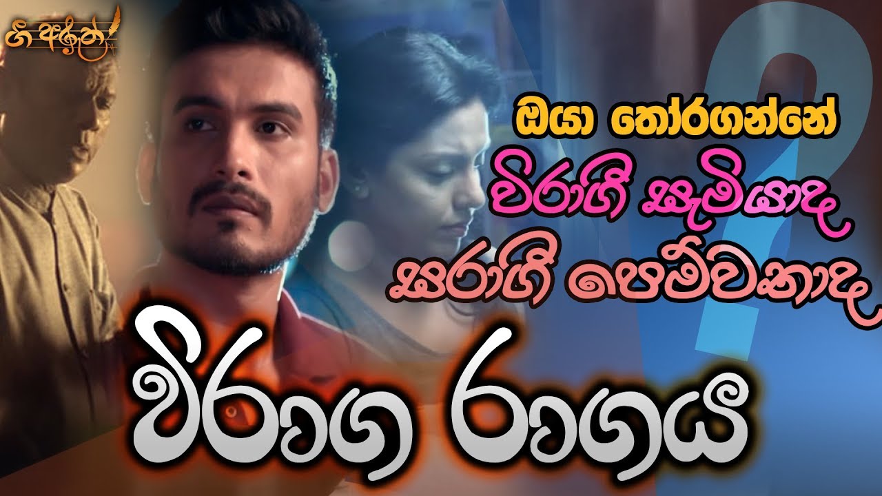 විරාග රාගය - Viraga Ragaya | Gee Aruth