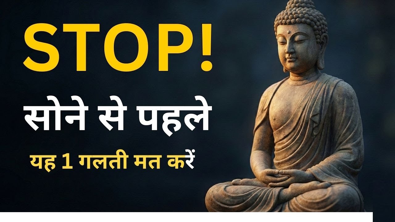 ❓ क्या आप भी यह गलती करते हैं सोने से पहले? | 1 Minute Buddhist Technique