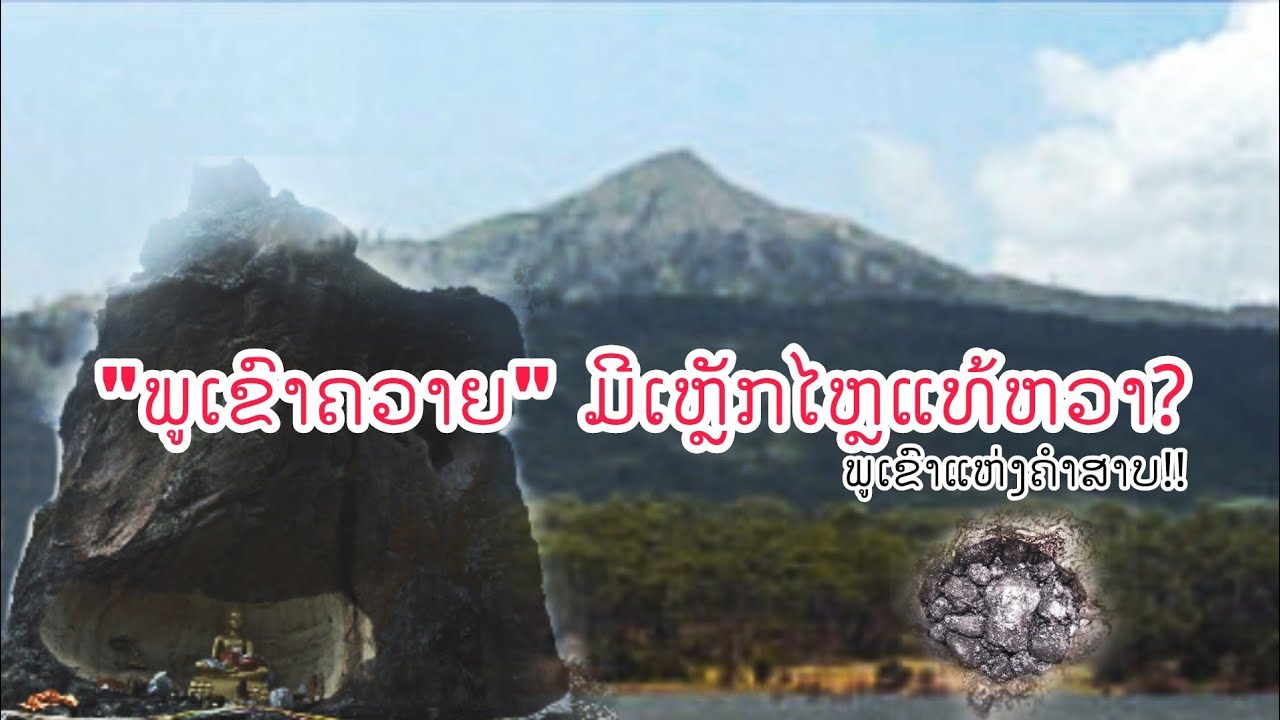 ເລື່ອງຈິງ! ຕຳນານ ''ພູເຂົາຄວາຍ'' ກັບຄວາມສັກສິດຂອງເຫຼັກໄຫຼ...ແຫ່ງ ສ.ປ.ປ.ລາວ