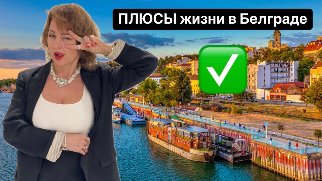Белград – новая столица комфорта? Почему здесь хотят жить все!