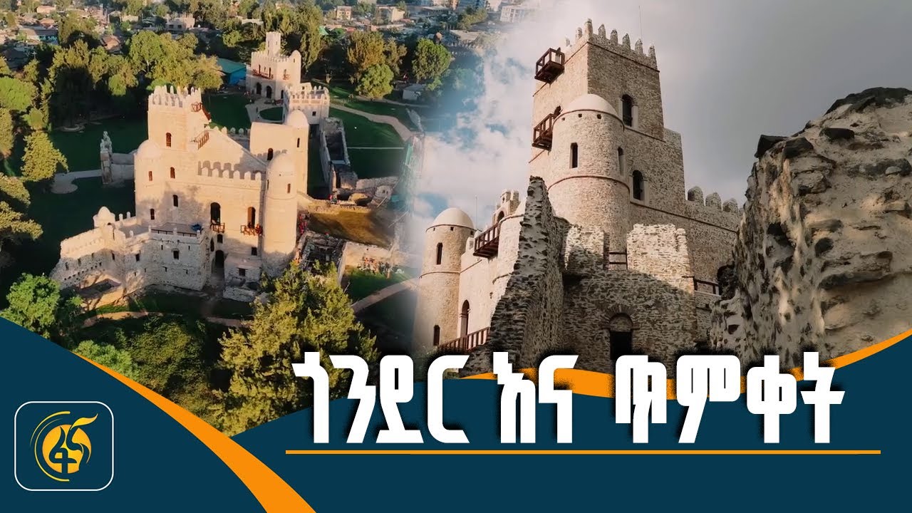 ጎንደር የጥምቀት በዓል ጎብኝዎችን ለመቀበል  በተሰናዳችበት ሁኔታ የታደሰው የፋሲል ግቢና ከባቢው