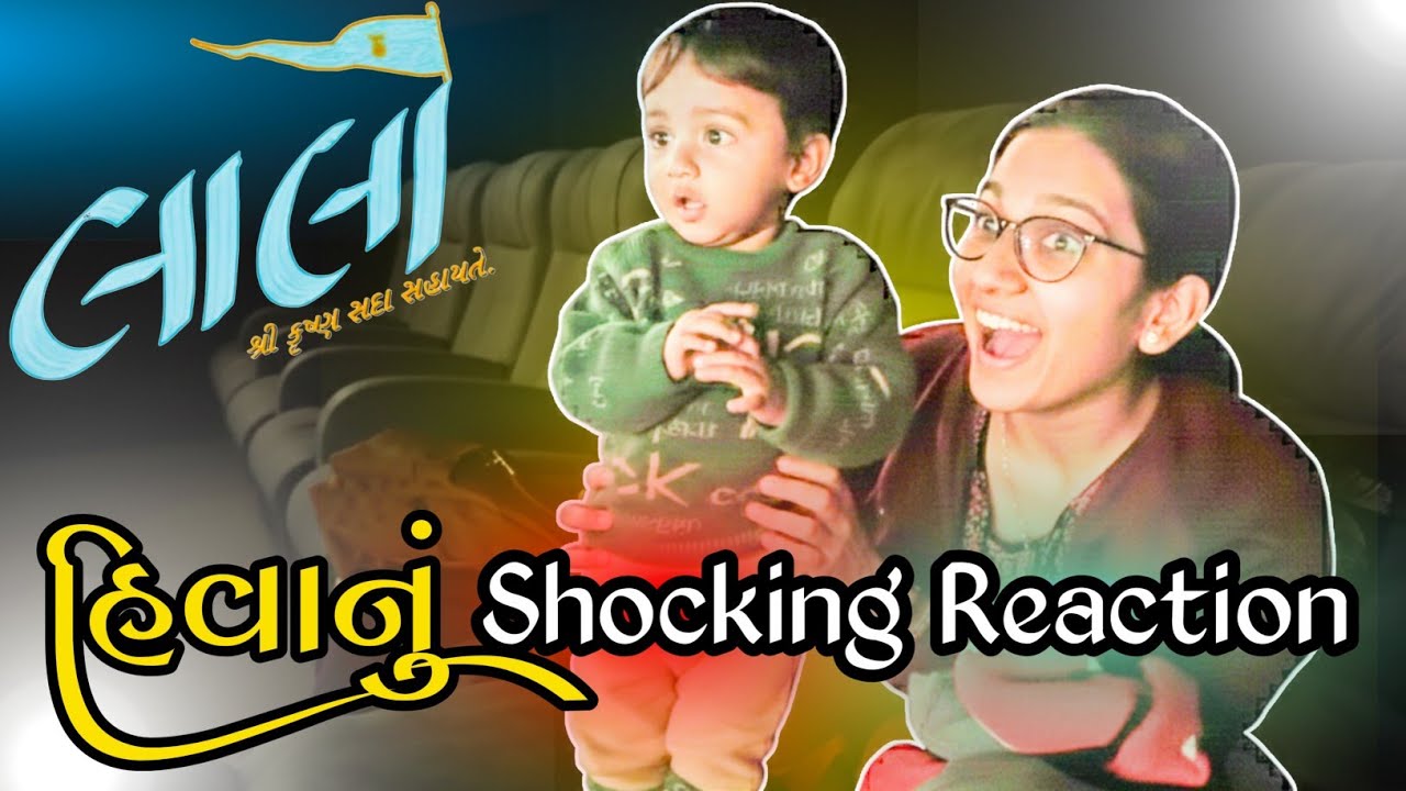 લાલો Movie માં એવું શું હતું? 😳 | હિવાનું Shocking Reaction | gujarati vlog 