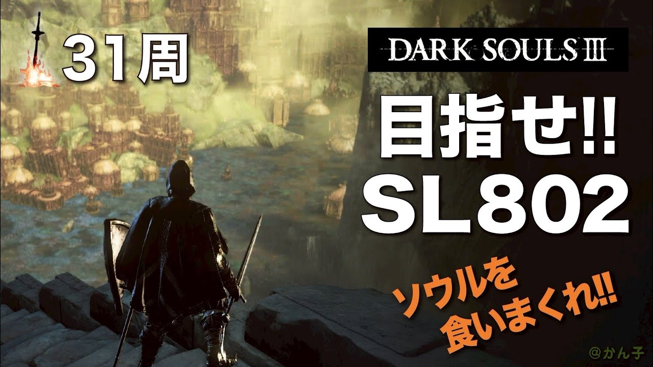 ダークソウル3《31周目-112》目指せSL802  イルシール～